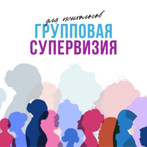 Участие в групповой супервизии