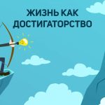Достигаторы и СТОСН