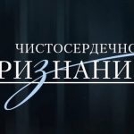 Чистосердечное признание