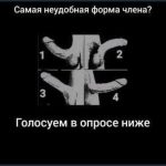 Кривой член? Что делать?