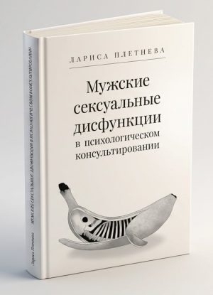 Мужские сексуальные дисфункции в психологическом консультировании