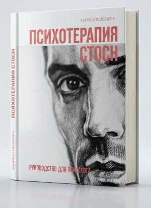 Психотерапия СТОСН (Синдрома тревожного ожидания сексуальной неудачи) - Руководство для психолога