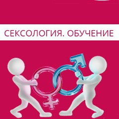Курсы по сексологии