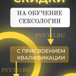 Обучение сексологии с присвоением квалификации! Моя личная скидка Вам 25% по ПРОМОКОДУ