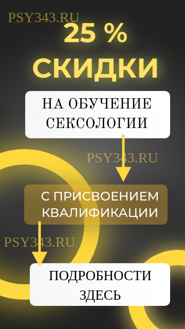 Эффективное обучение сексологии