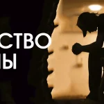Бесконечная вина. Сколько длится прощение?